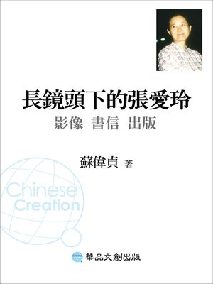 cover image of 長鏡頭下的張愛玲